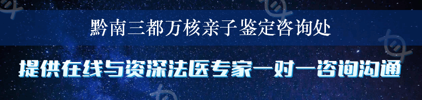 黔南三都万核亲子鉴定咨询处